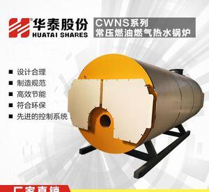 【华泰厂家直销CWNS系列常压燃气燃油化工化纤医药制造锅炉】价格_厂家_图片